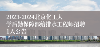 2023-2024北京化工大学后勤保障部给排水工程师招聘1人公告