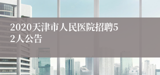 2020天津市人民医院招聘52人公告