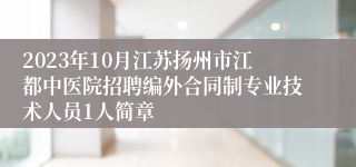 2023年10月江苏扬州市江都中医院招聘编外合同制专业技术人员1人简章