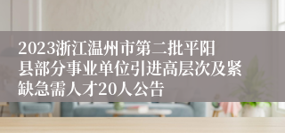 2023浙江温州市第二批平阳县部分事业单位引进高层次及紧缺急需人才20人公告