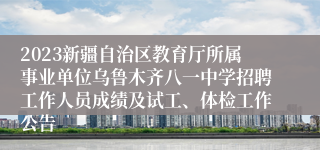 2023新疆自治区教育厅所属事业单位乌鲁木齐八一中学招聘工作人员成绩及试工、体检工作公告