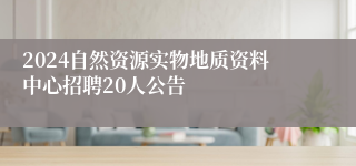 2024自然资源实物地质资料中心招聘20人公告