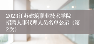 2023江苏建筑职业技术学院招聘人事代理人员名单公示（第2次）