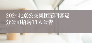 2024北京公交集团第四客运分公司招聘11人公告