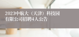 2023中航大（天津）科技园有限公司招聘4人公告