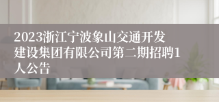 2023浙江宁波象山交通开发建设集团有限公司第二期招聘1人公告