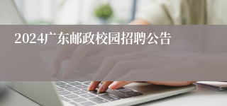 2024广东邮政校园招聘公告