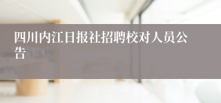 四川内江日报社招聘校对人员公告