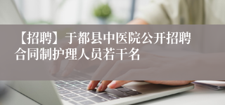 【招聘】于都县中医院公开招聘合同制护理人员若干名