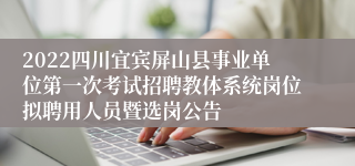 2022四川宜宾屏山县事业单位第一次考试招聘教体系统岗位拟聘用人员暨选岗公告