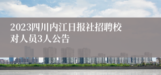 2023四川内江日报社招聘校对人员3人公告