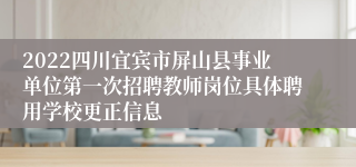 2022四川宜宾市屏山县事业单位第一次招聘教师岗位具体聘用学校更正信息