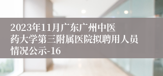 2023年11月广东广州中医药大学第三附属医院拟聘用人员情况公示-16