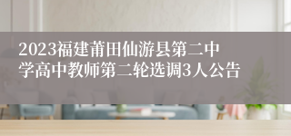 2023福建莆田仙游县第二中学高中教师第二轮选调3人公告