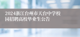 2024浙江台州市天台中学校园招聘高校毕业生公告