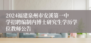 2024福建泉州市安溪第一中学招聘编制内博士研究生学历学位教师公告