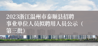 2023浙江温州市泰顺县招聘事业单位人员拟聘用人员公示（第三批）