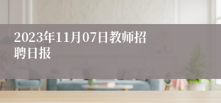 2023年11月07日教师招聘日报