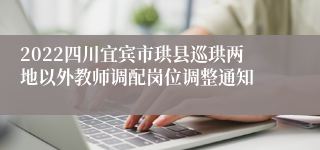 2022四川宜宾市珙县巡珙两地以外教师调配岗位调整通知