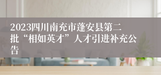 2023四川南充市蓬安县第二批“相如英才”人才引进补充公告