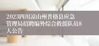 2023四川凉山州普格县应急管理局招聘编外综合救援队员8人公告