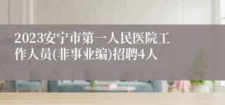 2023安宁市第一人民医院工作人员(非事业编)招聘4人