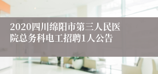 2020四川绵阳市第三人民医院总务科电工招聘1人公告