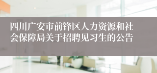 四川广安市前锋区人力资源和社会保障局关于招聘见习生的公告