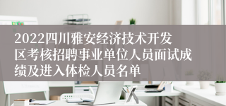 2022四川雅安经济技术开发区考核招聘事业单位人员面试成绩及进入体检人员名单