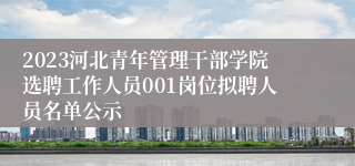 2023河北青年管理干部学院选聘工作人员001岗位拟聘人员名单公示