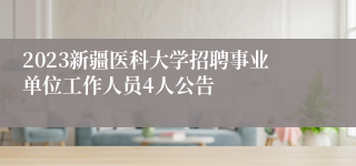 2023新疆医科大学招聘事业单位工作人员4人公告