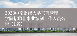 2023中南财经大学工商管理学院招聘非事业编制工作人员公告【1名】