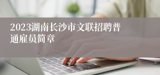 2023湖南长沙市文联招聘普通雇员简章