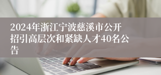 2024年浙江宁波慈溪市公开招引高层次和紧缺人才40名公告