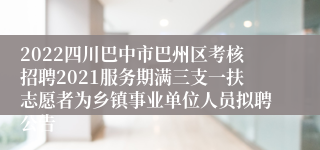 2022四川巴中市巴州区考核招聘2021服务期满三支一扶志愿者为乡镇事业单位人员拟聘公告