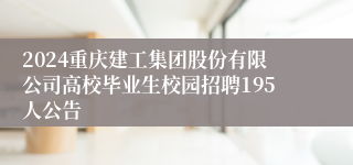 2024重庆建工集团股份有限公司高校毕业生校园招聘195人公告