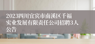 2023四川宜宾市南溪区千福实业发展有限责任公司招聘3人公告