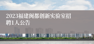 2023福建闽都创新实验室招聘1人公告