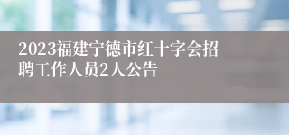 2023福建宁德市红十字会招聘工作人员2人公告