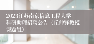 2023江苏南京信息工程大学科研助理招聘公告（丘仲锋教授课题组）