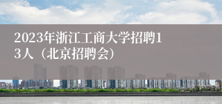 2023年浙江工商大学招聘13人（北京招聘会）