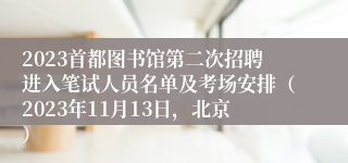 2023首都图书馆第二次招聘进入笔试人员名单及考场安排（2023年11月13日，北京）