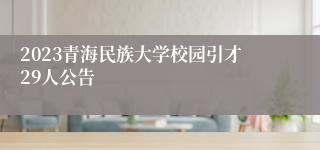 2023青海民族大学校园引才29人公告