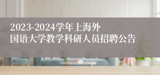 2023-2024学年上海外国语大学教学科研人员招聘公告