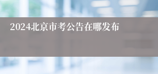 2024北京市考公告在哪发布