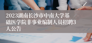 2023湖南长沙市中南大学基础医学院非事业编制人员招聘3人公告