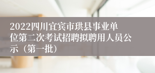 2022四川宜宾市珙县事业单位第二次考试招聘拟聘用人员公示（第一批）