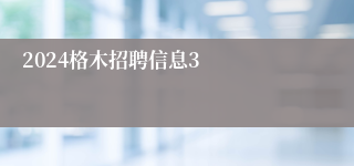 2024格木招聘信息3