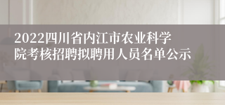 2022四川省内江市农业科学院考核招聘拟聘用人员名单公示