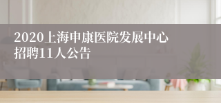 2020上海申康医院发展中心招聘11人公告